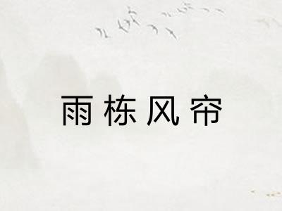 雨栋风帘