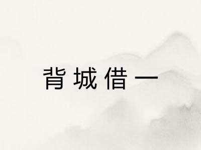 背城借一