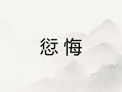 愆悔