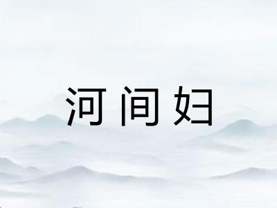 河间妇