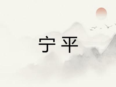宁平