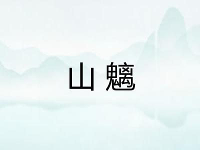 山魑