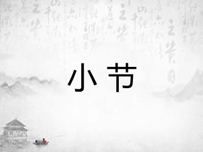 小节
