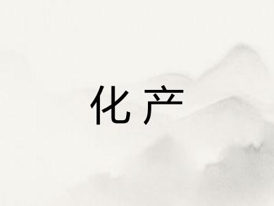 化产