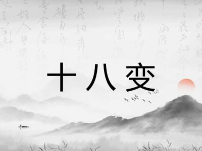 十八变