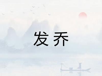 发乔