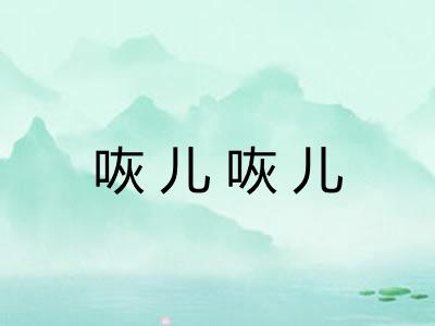 咴儿咴儿