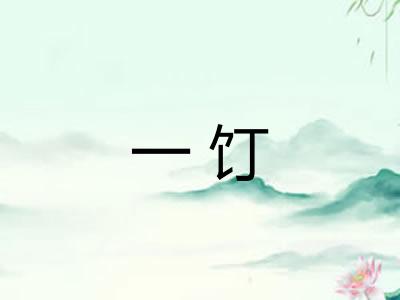 一饤