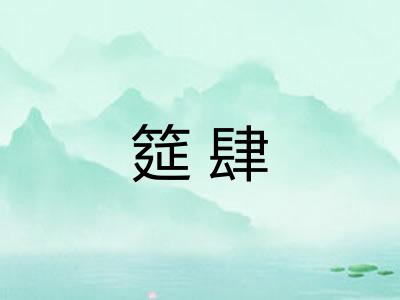 筵肆