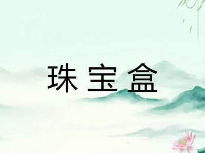 珠宝盒