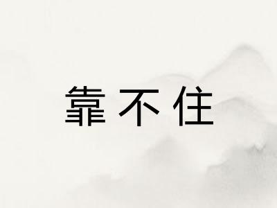 靠不住
