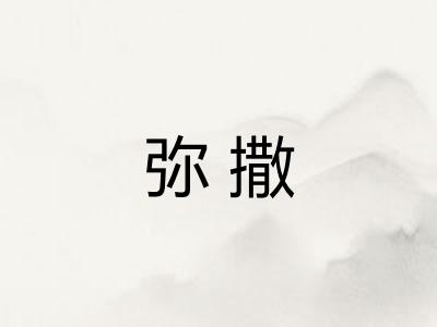 弥撒