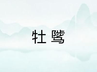 牡骘