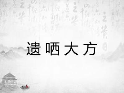 遗哂大方