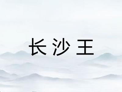 长沙王