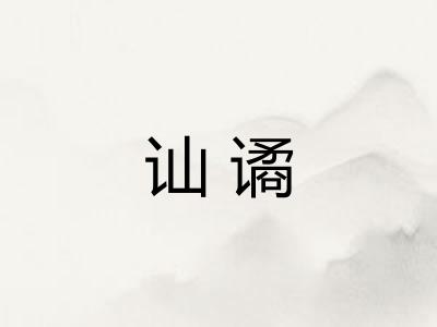 讪谲