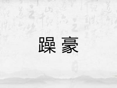 躁豪