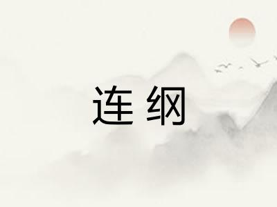 连纲