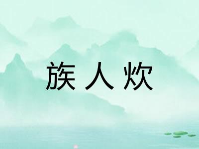 族人炊