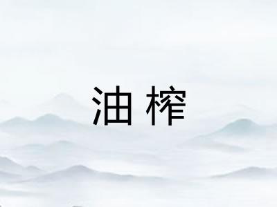 油榨