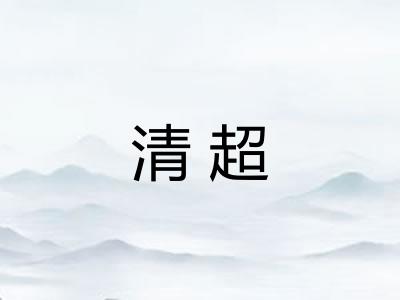 清超