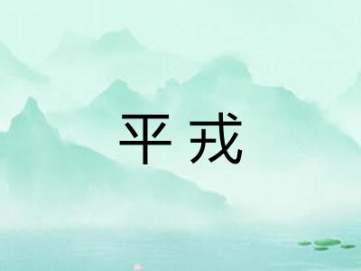 平戎