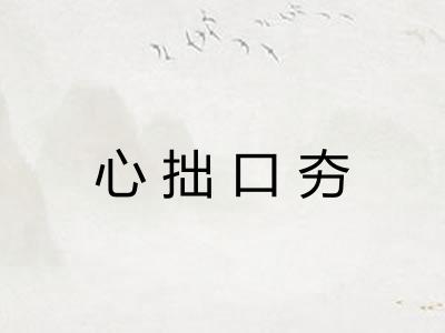 心拙口夯