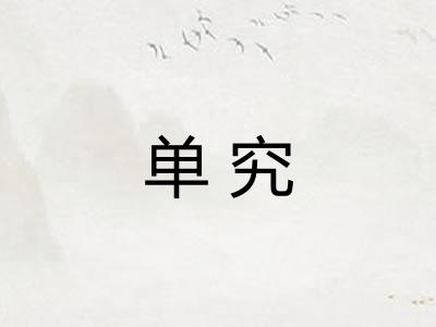 单究