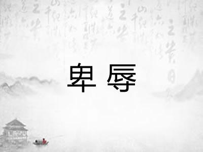 卑辱