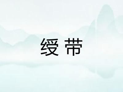 绶带