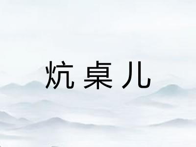 炕桌儿