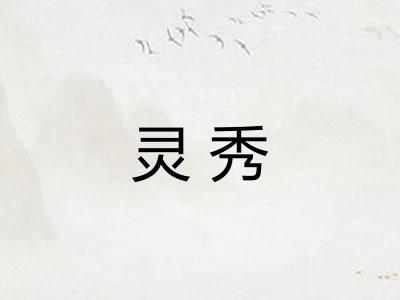灵秀