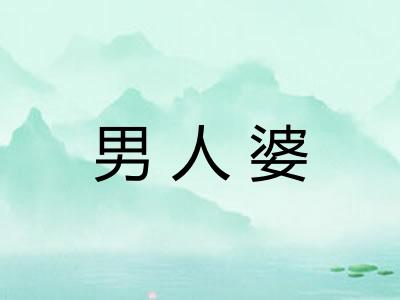 男人婆
