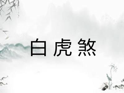 白虎煞