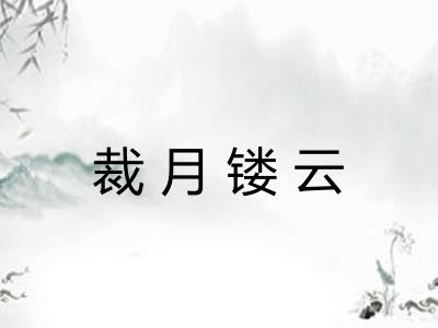 裁月镂云