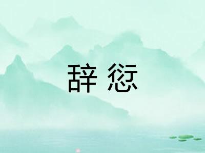 辞愆