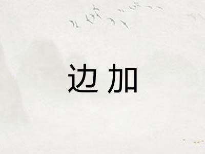 边加