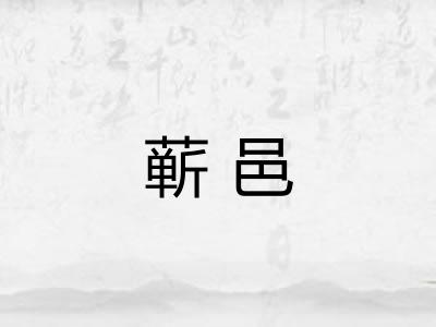 蕲邑