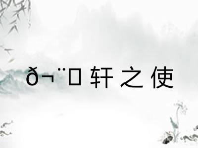 𬨎轩之使