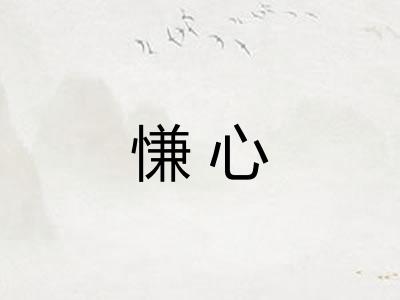 慊心