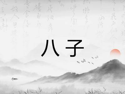 八子