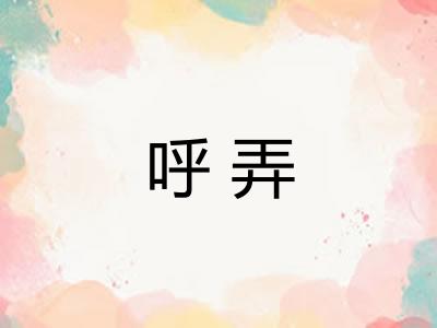 呼弄