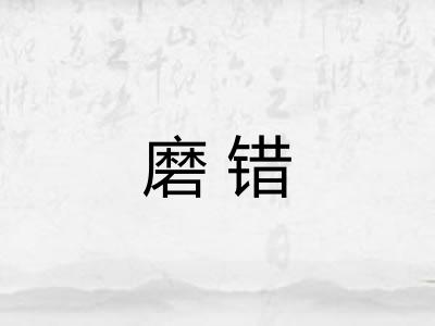 磨错