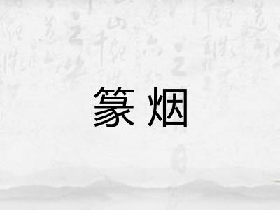 篆烟