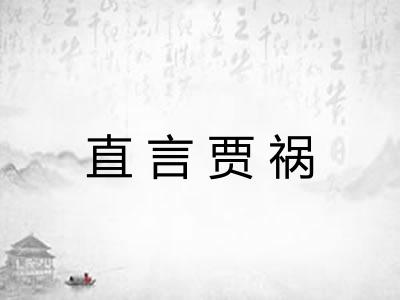 直言贾祸