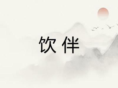 饮伴