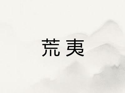荒夷