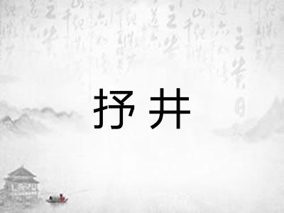 抒井