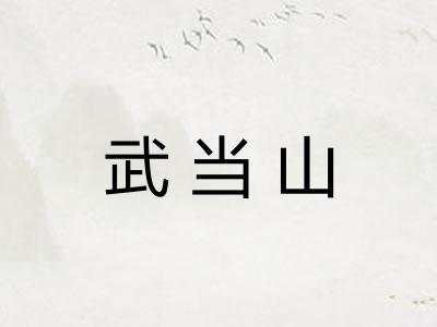 武当山
