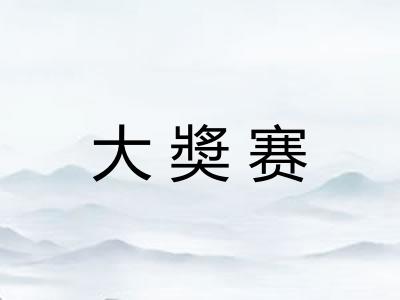 大奬赛